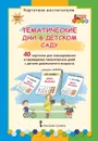 Тематические дни в детском саду. Картотека воспитателя - К.Ю. Белая