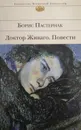 Доктор Живаго. Повести - Б. Пастернак