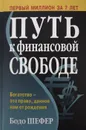 Путь к финансовой свободе - Бодо Шефер