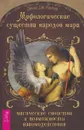 Мифологические существа народов мира. Магические свойства и возможности взаимодействия - Динна Дж. Конвей