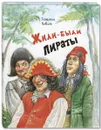 Жили-были пираты - Коваль Т.Л.
