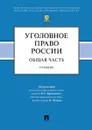 Уголовное право России. Общая часть.Уч.-М.:Проспект,2020. - п/р Круковского В.Е.,  Чучаева А.И.