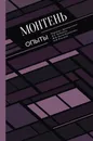 Опыты - Монтень Мишель