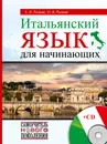 Итальянский язык для начинающих + CD - Рыжак Наталья Александровна