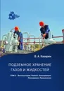 Подземное хранение газов и жидкостей. Том 2. Эксплуатация. Ремонт. Консервация. Ликвидация. Применение хранилищ газов и жидкостей в различных отраслях экономики / Т.2 - Казарян В.А.