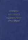Системы управления летательными аппаратами - Лебедев Георгий Николаевич