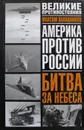 Америка против России. Битва за небеса - М. Калашников
