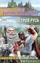 Остров Русь - Ю. Буркин, С. Лукьяненко