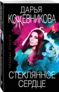 Стеклянное сердце - Кожевникова Дарья Сергеевна
