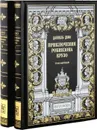 Приключения Робинзона Крузо (в 2-х томах)  - Даниель Дефо
