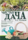 Экологически чистая дача - Русаков А.С.
