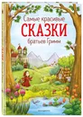 Самые красивые сказки братьев Гримм (ил. Л. Лаубер) - Гримм Вильгельм
