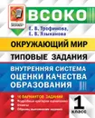 Окружающий мир. Типовые задания. 10 вариантов заданий. 1 класс. Внутренняя система оценки качества образования - Трофимова Е.В.