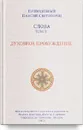 Слова. Т. 2. Духовное пробуждение; перевод с греч. Мягкая обложка - Преподобный Паисий Святогорец