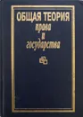 Общая теория права и государства - В. Лазарев