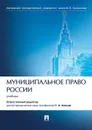 Муниципальное право России.Уч.-М.:Проспект,2020.  - Отв. ред. Авакьян С.А.