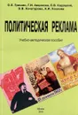 Политическая реклама. Учебно-методическое пособие - О.Е. Гришин, Г.И. Авцинова, Е.В. Кадацкий и др.