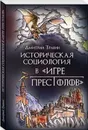 Историческая социология в 