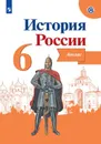 История  России. Атлас. 6 класс. - Автор-сост. Мерзликин А. Ю., Старкова И. Г. / Под ред. Данилова А. А.