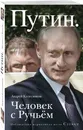 Путин. Человек с Ручьем - Колесников Андрей Иванович