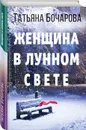 Женщина в лунном свете - Бочарова Т.А.