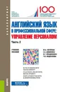 Английский язык в профессиональной сфере: Управление персоналом. Часть 2. (Бакалавриат). Учебное пособие. - Дубинина Галина Алексеевна