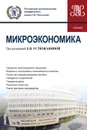 Микроэкономика. Учебник - Устюжанина Елена Владимировна, Бондаренко Н. Е.