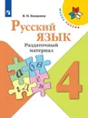Русский язык. Раздаточный материал. 4 класс - Канакина В. П.
