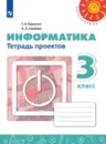 Информатика. Тетрадь проектов. 3 класс. Учебное пособие для общеобразовательных организаций. (Перспектива) - Рудченко Т. А., Семенов А. Л.