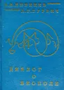 Диалог о биополе - Любищев А., Гурвич А.