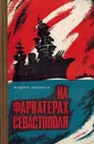 На фарватерах Севастополя - Дубровский В.
