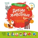 Дикие животные - Лаптева С.А.