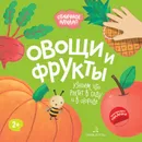 Овощи и фрукты - Баканова Е.А., Кремс Ю.А.