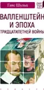 Валленштайн и эпоха тридцатилетней войны - Шульц Г.