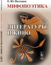 Мифопоэтика литературы и кино - Полтавец Е.Ю.