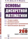 Основы дискретной математики. Теория графов. Комбинаторика. Рекуррентные соотношения. Производящие функции  - Деза Е.И., Модель Д.Л.