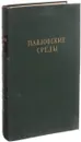 Павловские среды. протоколы и стенограммы физиологических бесед. В трех томах. Том 3. Стенограммы 1935-1936 гг.  - Павлов И.П.