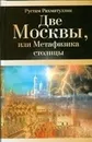 Две Москвы, или Метафизика столицы - Рахматуллин Рустам Эврикович