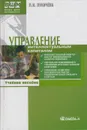 Управление интеллектуальным капиталом - Лукичёва Любовь Ивановна