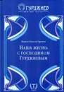 Наша жизнь с господином Гурджиевым - Фома де Гартман, Ольга де Гартман