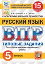 Русский язык. 5 класс. ВПР. Типовые задания. 15 вариантов - Кузнецов Андрей Юрьевич, Сененко Олеся Владимировна