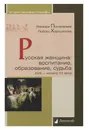 Русская женщина. Воспитание, образование, судьба. XVIII - начало XX - Пономарева Варвара Витальевна, Хорошилова Любовь Борисовна