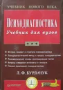 Психодиагностика - Л.Ф. Бурлачук