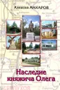 Наследие княжича Олега - Макаров А.