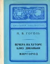 Вечера на хуторе близ Диканьки. Миргород - Гоголь Н.