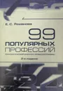 99 популярных профессий. Психологический анализ и профессиограммы - Е. С. Романова