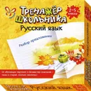 Русский язык. Разбор предложения 2-5 класс - Стронская Ирина Михайловна