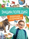 Энциклопедия будущих отличников - Гальцева С. Н., Клюшник Л. В., Травина И. В. и др.