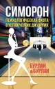 Симорон. Психологическая охота в человеческих джунглях - Бурлан П.