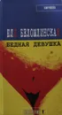 Бедная девушка, или Яблоко, курица, Пушкин - Ю. Беломлинская